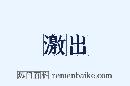 激出是什么意思的图片